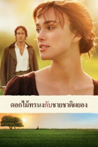 Pride & Prejudice (2005) ดอกไม้ทรนงกับชายชาติผยอง (พากย์ไทย)