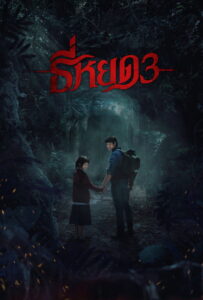 Death Whisperer 3 (2025) ธี่หยด 3 (พากย์ไทย/ซับไทย)