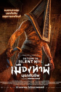 Return to Silent Hill (2026) เมืองห่าผี นรกคืนชีพ (พากย์ไทยโรง)