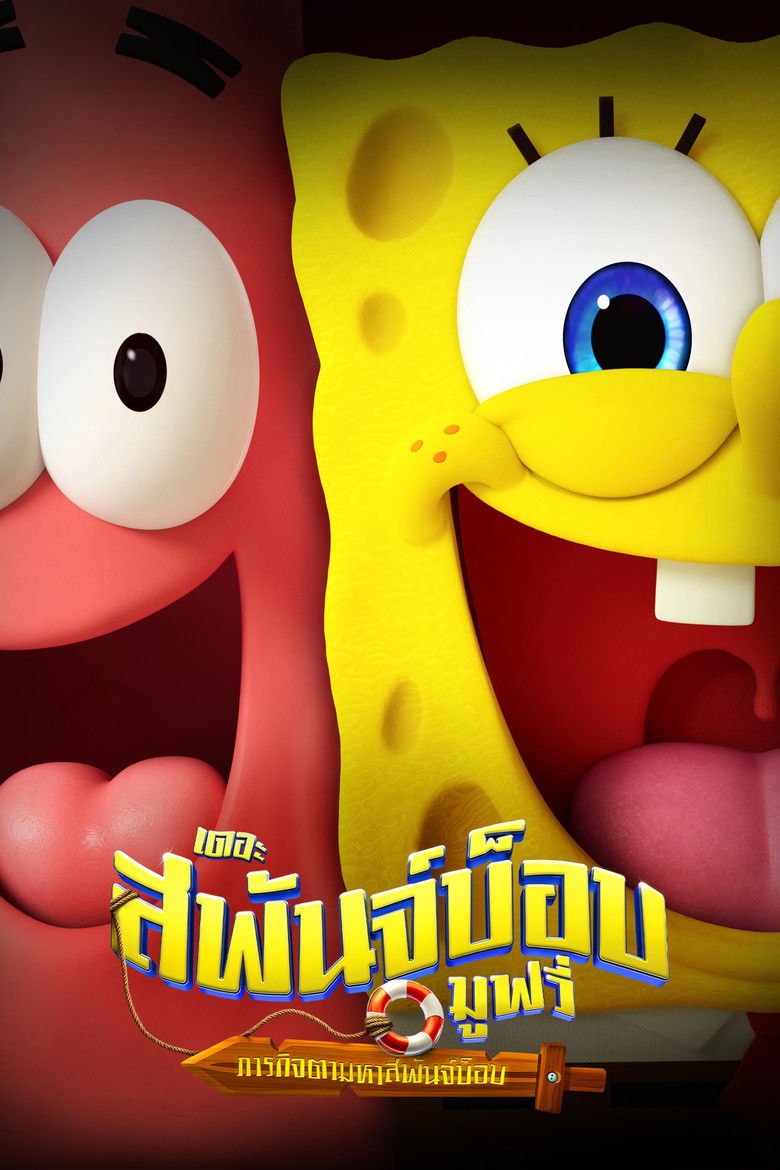 The SpongeBob Movie Search for SquarePants (2025) เดอะ สพันจ์บ็อบ มูฟวี่ ภารกิจตามหาสพันจ์บ็อบ (พากย์ไทย/ซับไทย)