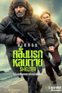 Shelter (2026) (พากย์ไทยโรง)