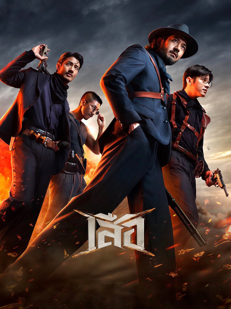 4 Tigers (2025) เสือ (พากย์ไทย/ซับไทย)