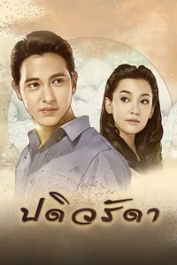 Padiwaradda ปดิวรัดา พากย์ไทย