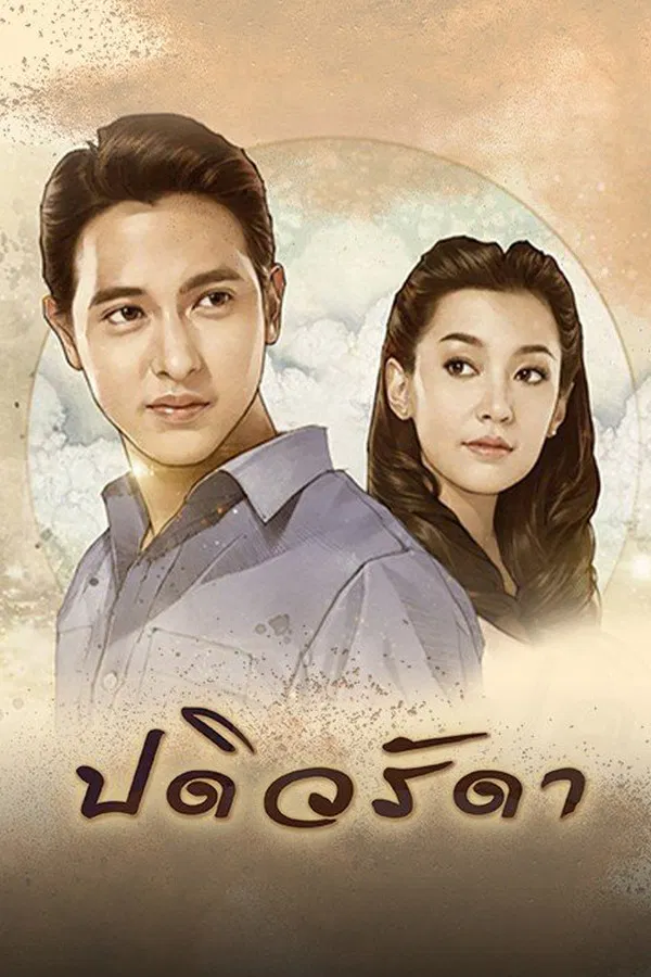 Padiwaradda ปดิวรัดา พากย์ไทย