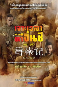 Back to the Past (2025) เจาะเวลาหาจิ๋นซี เดอะมูฟวี่ (พากย์ไทยโรง)