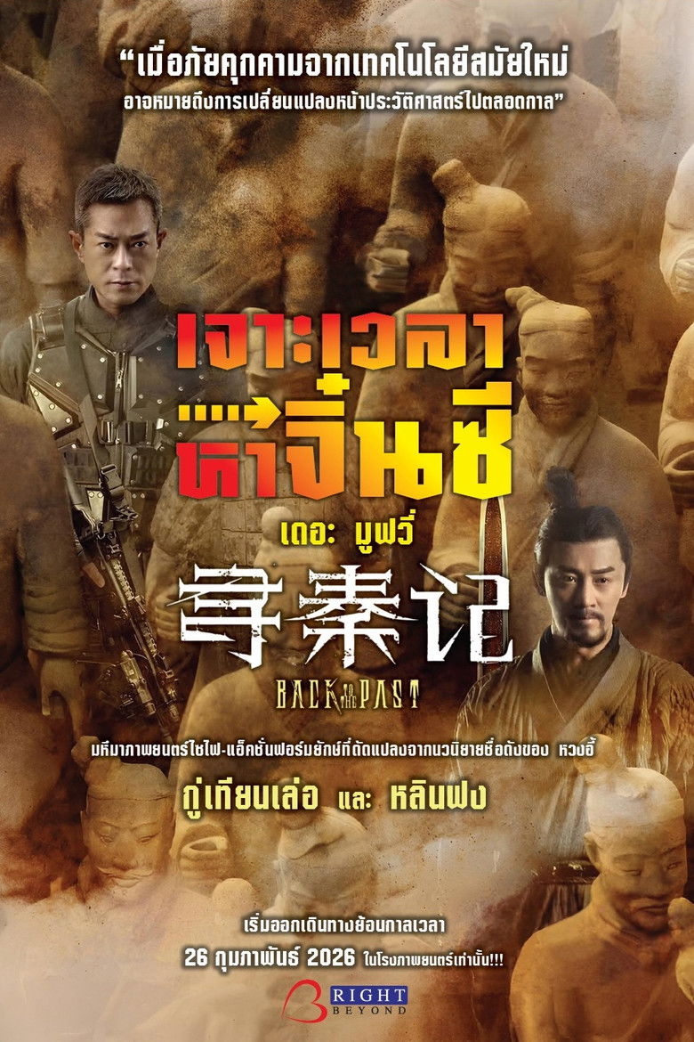 Back to the Past (2025) เจาะเวลาหาจิ๋นซี เดอะมูฟวี่ (พากย์ไทยโรง)