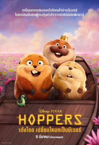 Hopper (2026) เด้งโดด เปลี่ยนโหมดเป็นบีเวอร์ (พากย์ไทยโรง)