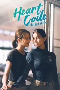 Heart Code สืบลับจับใจ พากย์ไทย