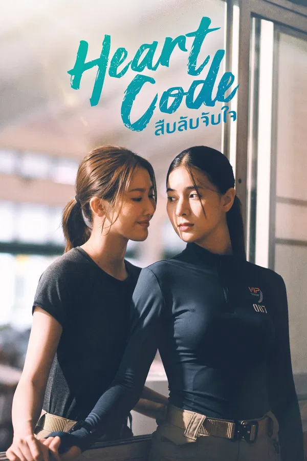 Heart Code สืบลับจับใจ พากย์ไทย