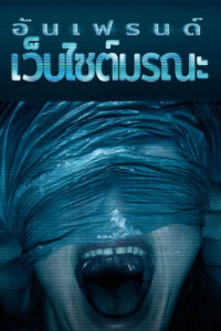Unfriended Dark Web (2018) อันเฟรนด์ ดาร์กเว็บ (ซับไทย)