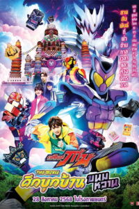 The Candy House Invaders (2025) มาสค์ไรเดอร์ กาบุ เดอะมูฟวี่ ศึกบุกบ้านขนมหวาน (พากย์ไทย/ซับไทย)