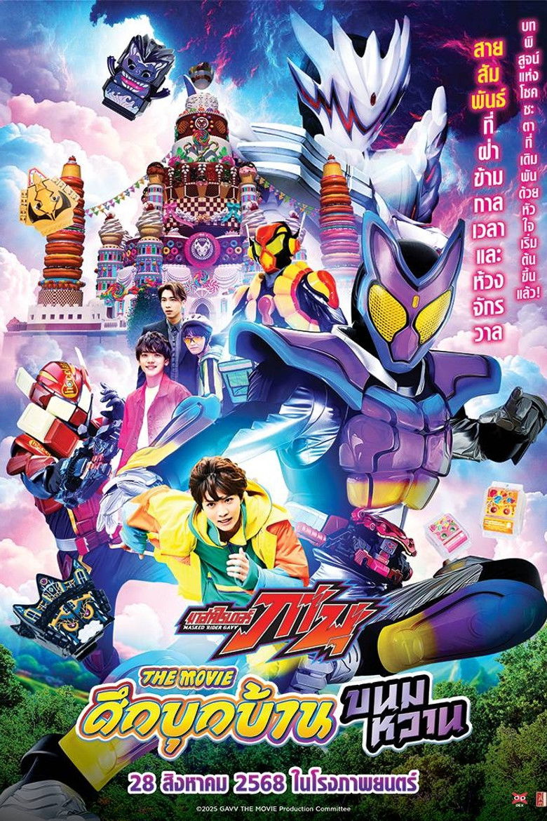 The Candy House Invaders (2025) มาสค์ไรเดอร์ กาบุ เดอะมูฟวี่ ศึกบุกบ้านขนมหวาน (พากย์ไทย/ซับไทย)