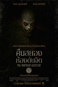 The Mortuary Assistant (2026) คืนสยองห้องดับจิต (พากย์ไทยโรง)