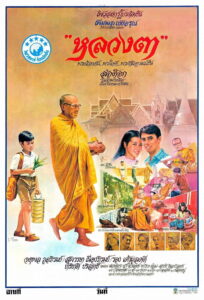 หลวงตา (1980) (พากย์ไทย)
