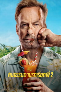 Nobody 2 (2025) คนธรรมดานรกเรียกพี่ 2 (พากย์ไทย/ซับไทย)