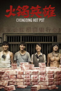 Chongqing Hot Pot (2016) ฉงชิ่ง หม้อไฟนรกเดือด เพื่อนข้าตายไม่ได้ (ซับไทย)
