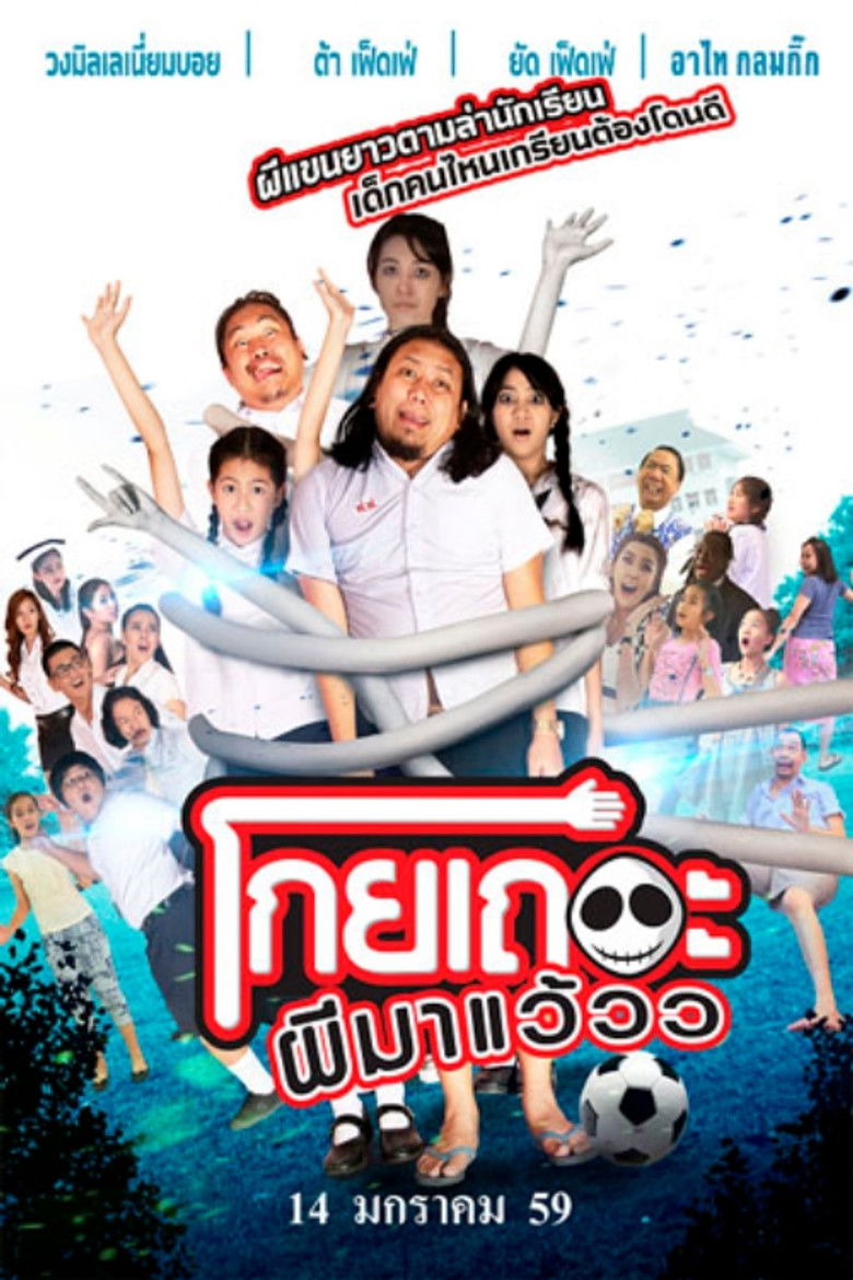 Koey Ther Phee Ma Weaw (2016) โกยเถอะผีมาแว้ว (พากย์ไทย)