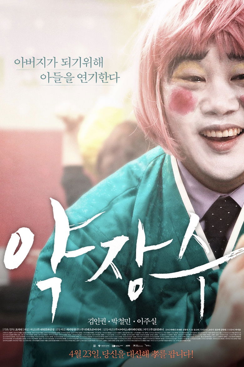 Clown of a Salesman(약장수) (2015) (พากย์ไทย)