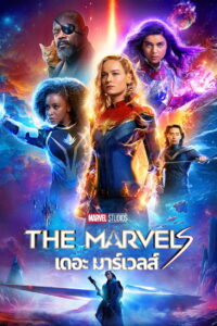 The Marvels (2023) เดอะ มาร์เวลส์ พากย์ไทย