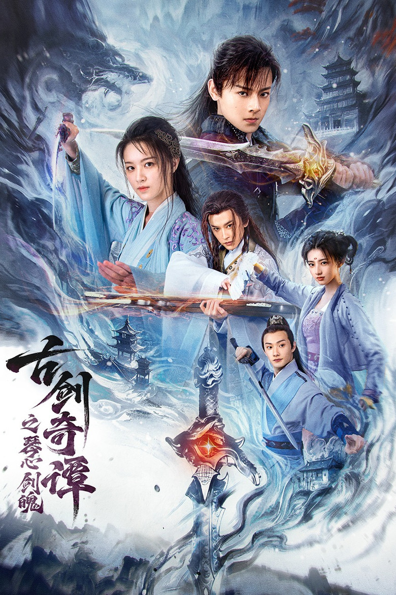 Swords of Legends Heart of the Sword(古剑奇谭之琴心剑魄) (2026) กระบี่แห่งตำนาน จิตวิญญาณและคมดาบ (ซับไทย)
