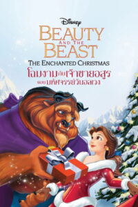 Beauty and the Beast The Enchanted Christmas (1997) โฉมงามกับเจ้าชายอสูร ตอน มหัศจรรย์วันอลเวง (พากย์ไทย)