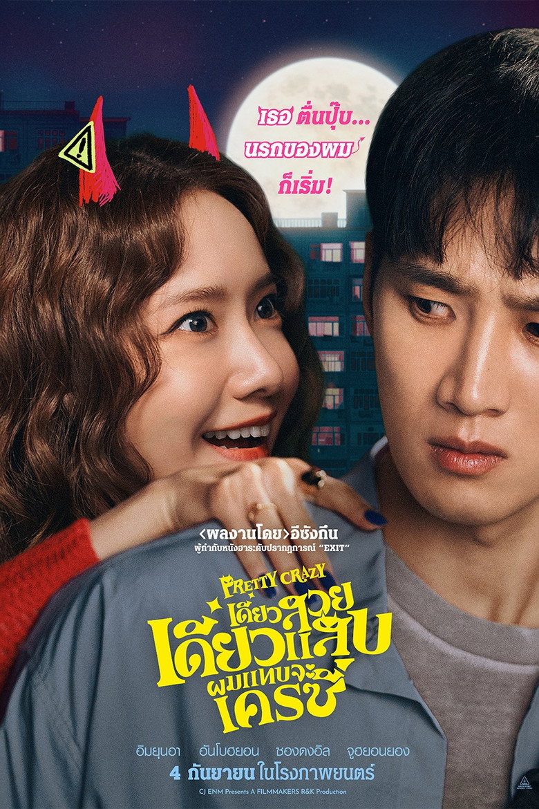 Pretty Crazy (2025) เดี๋ยวสวย เดี๋ยวแสบ ผมแทบจะเครซี่ (พากย์ไทย/ซับไทย)