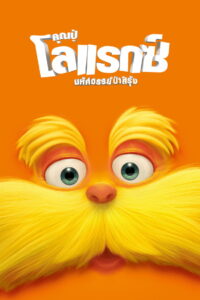 Dr.Seuss The Lorax (2012) คุณปู่โรแลกซ์ มหัศจรรย์ป่าสีรุ้ง (พากย์ไทย)