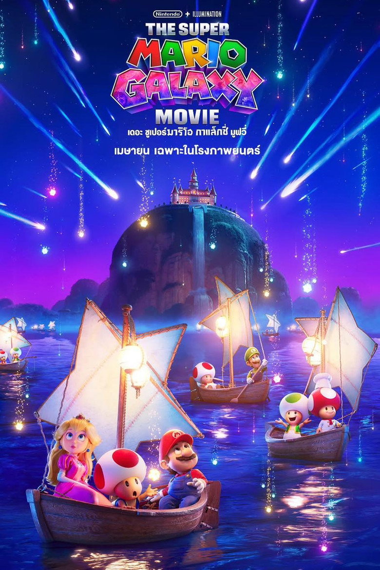 The Super Mario Galaxy Movie (2026) เดอะซูเปอร์มาริโอกาแล็กซี่ มูฟวี่ (พากย์ไทยโรง)