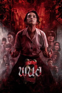 Panor 2 (2026) พนอ 2 (พากย์ไทยโรง)