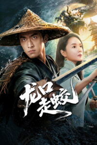 The Jiaolong of Longkou(龙口走蛟 ) (2026) สู่เส้นทางมังกรวารี (ซับไทย)