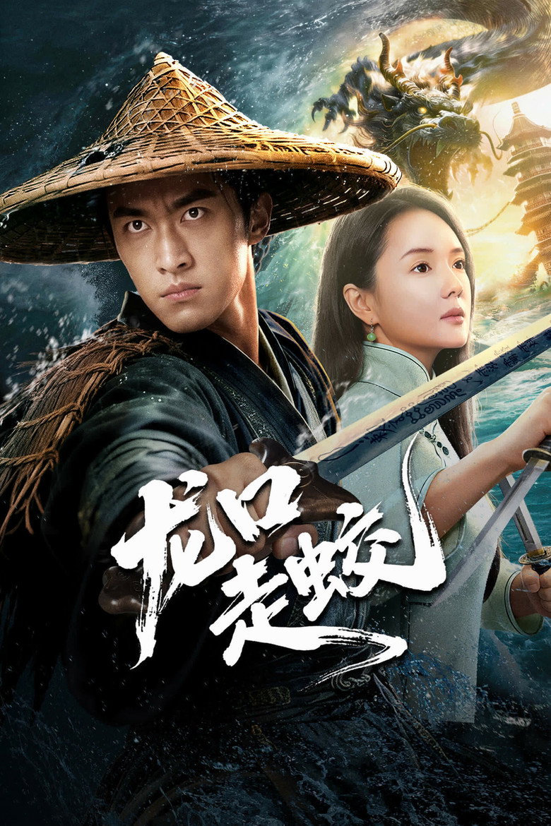 The Jiaolong of Longkou(龙口走蛟 ) (2026) สู่เส้นทางมังกรวารี (ซับไทย)