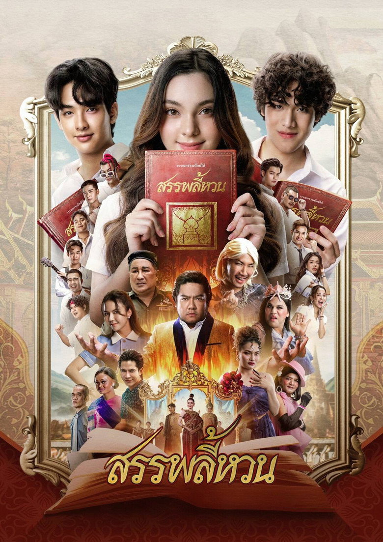 Suppaleehuan (2026) สรรพลี้หวน (พากย์ไทยโรง)
