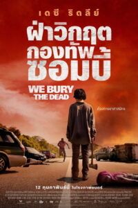 We Bury the Dead (2026) ฝ่าวิกฤต กองทัพซอมบี้ (ซับไทย)