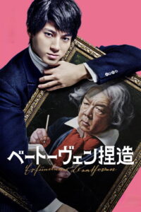 Beethoven Fabrication (2026) จับไต๋เบโธเฟน (ซับไทย)