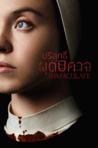Immaculate (2024) บริสุทธิ์ผุดปีศาจ (พากย์ไทย/ซับไทย)
