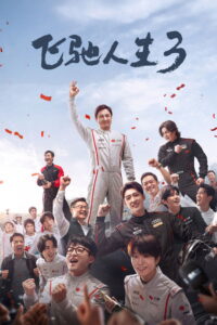Pegasus 3 (2026) ซัดสุดแรง แซงเต็มสปีด 3 (พากย์ไทยโรง)