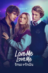 Love Me Love Me (2026) รักนะ รักฉัน (พากย์ไทย/ซับไทย)