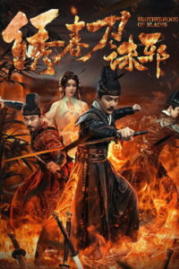Brotherhood of Blades Exterminate Evil (2024) ซิ่วซุนเตา ขจัดวิญญาณร้าย (พากย์ไทย/ซับไทย)