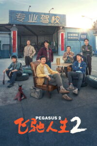 Pegasus 2 (2024) (ซาวด์แทร็ค)
