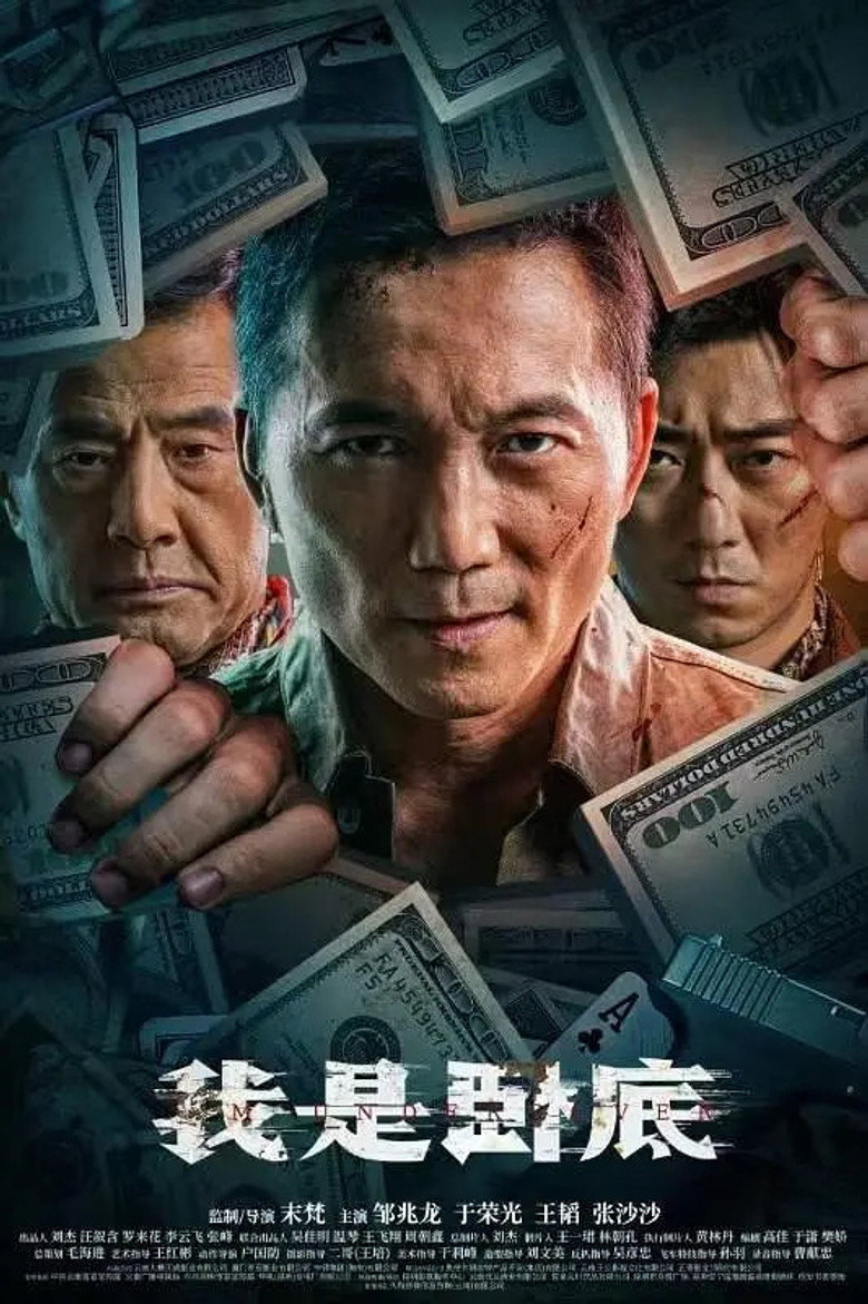 I’m Undercover(我是卧底) (2026) สายลับซ่อนตัวตน (ซับไทย)