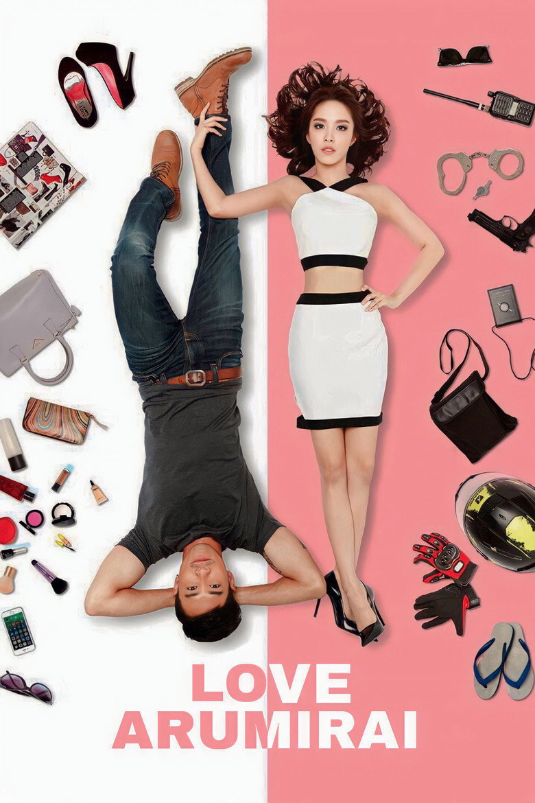 Love Arumirai (2015) เลิฟอะรูมิไลค์ รักอะไรไม่รู้ (พากย์ไทย)