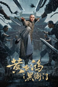 Huang Feihong The Black Yamen (2025) ที่ว่าการหวงเฟยหง (พากย์ไทย/ซับไทย)