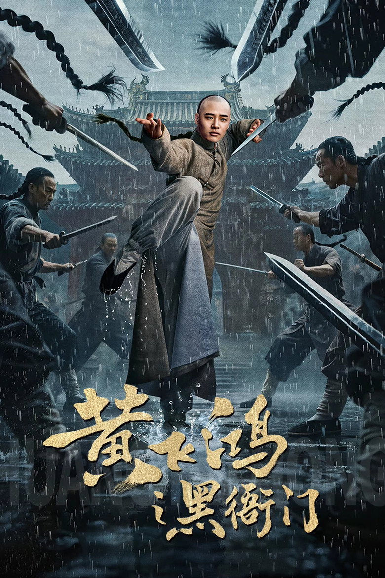 Huang Feihong The Black Yamen (2025) ที่ว่าการหวงเฟยหง (พากย์ไทย/ซับไทย)