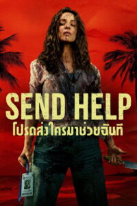 Send Help (2026) โปรดส่งใครมาช่วยฉันที (พากย์ไทยโรง)