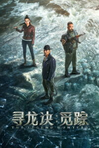 The Legend Hunters(寻龙诀：觅踪) (2026) โมจิน โคตรคนล่าสุสาน (พากย์ไทยโรง)