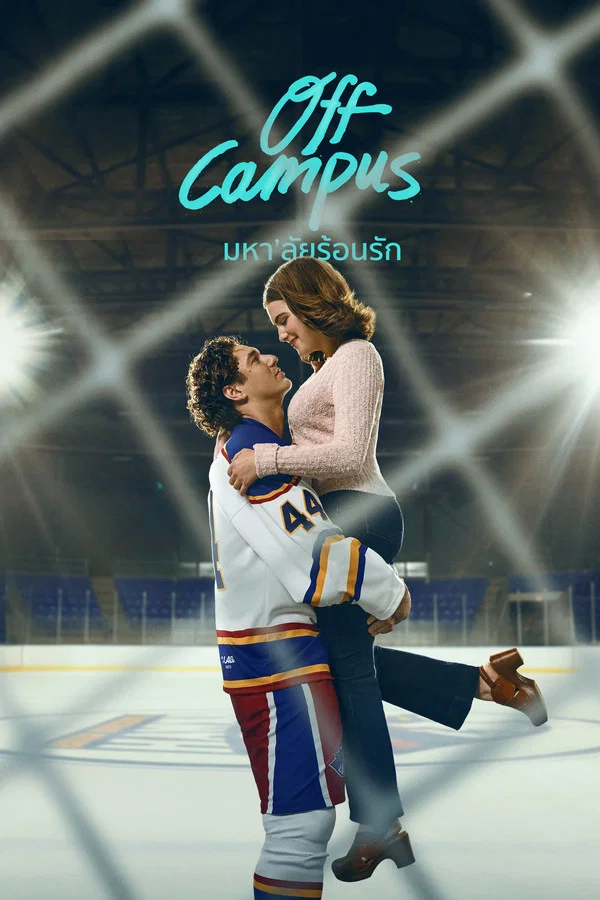 Off Campus 2026 มหาลัยร้อนรัก พากย์ไทย/ซับไทย