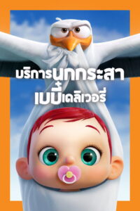 Storks (2016) บริการนกกระสาเบบี๋เดลิเวอรี่ (พากย์ไทย/ซับไทย)