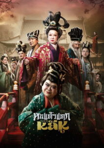 Hor Taew Tak Split Li Hu (2025) หอแต๋วแตก แหกหลีหู (พากย์ไทย)