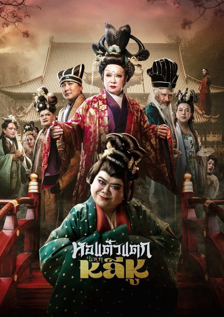 Hor Taew Tak Split Li Hu (2025) หอแต๋วแตก แหกหลีหู (พากย์ไทย)