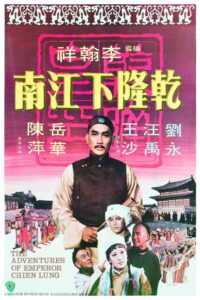 The Adventures Of Emperor Chien Lung(乾隆下江南) (1977) ประกาศิตฮ่องเต้ (พากย์ไทย)